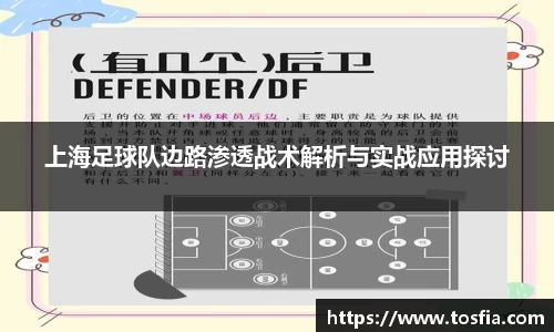 上海足球队边路渗透战术解析与实战应用探讨