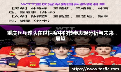 重庆乒乓球队在世锦赛中的节奏表现分析与未来展望