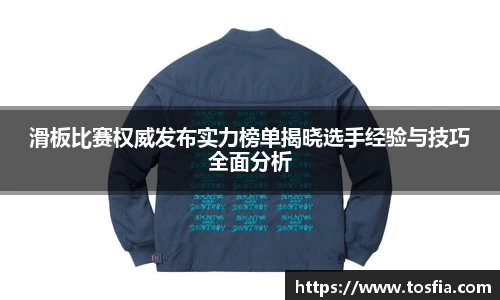 滑板比赛权威发布实力榜单揭晓选手经验与技巧全面分析