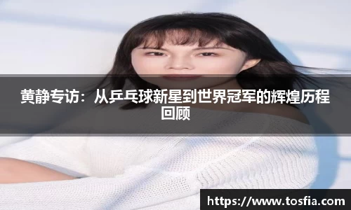 黄静专访：从乒乓球新星到世界冠军的辉煌历程回顾