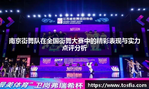 南京街舞队在全国街舞大赛中的精彩表现与实力点评分析