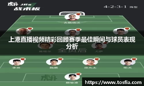 上港直播视频精彩回顾赛季最佳瞬间与球员表现分析