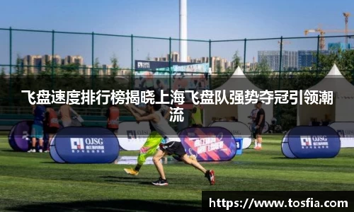 飞盘速度排行榜揭晓上海飞盘队强势夺冠引领潮流