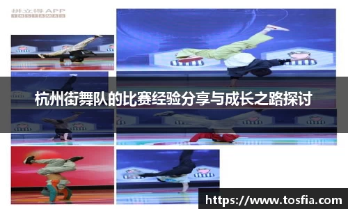 杭州街舞队的比赛经验分享与成长之路探讨