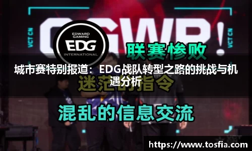 城市赛特别报道：EDG战队转型之路的挑战与机遇分析