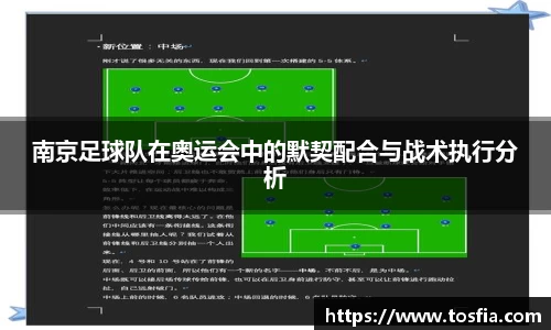 南京足球队在奥运会中的默契配合与战术执行分析