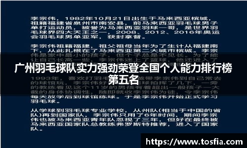 广州羽毛球队实力强劲荣登全国个人能力排行榜第五名