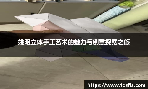 姚明立体手工艺术的魅力与创意探索之旅