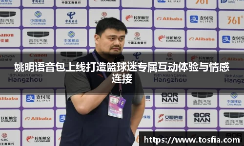 姚明语音包上线打造篮球迷专属互动体验与情感连接