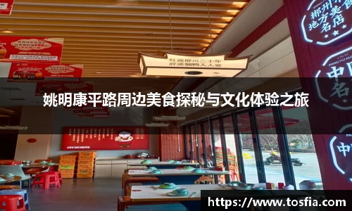 姚明康平路周边美食探秘与文化体验之旅