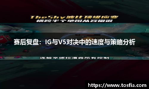 赛后复盘：IG与V5对决中的速度与策略分析