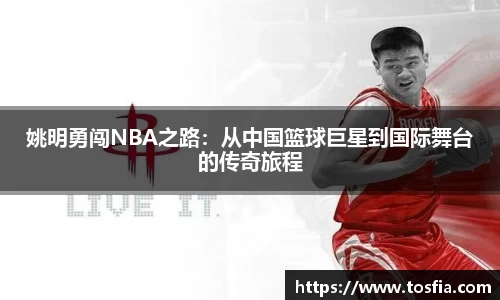 姚明勇闯NBA之路：从中国篮球巨星到国际舞台的传奇旅程