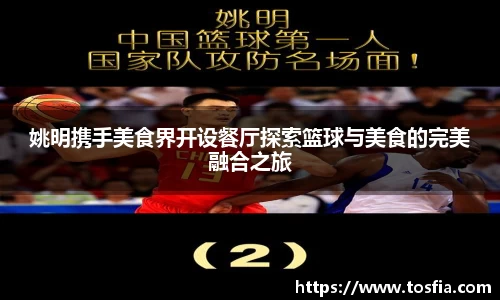 姚明携手美食界开设餐厅探索篮球与美食的完美融合之旅