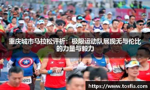重庆城市马拉松评析：极限运动队展现无与伦比的力量与毅力