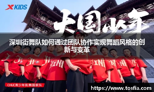 深圳街舞队如何通过团队协作实现舞蹈风格的创新与变革