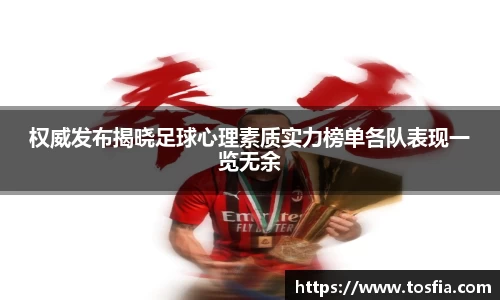 权威发布揭晓足球心理素质实力榜单各队表现一览无余