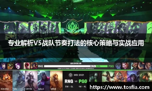 专业解析V5战队节奏打法的核心策略与实战应用