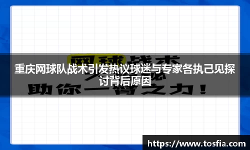重庆网球队战术引发热议球迷与专家各执己见探讨背后原因