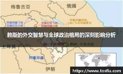 赖斯的外交智慧与全球政治格局的深刻影响分析