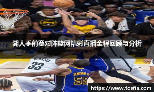 湖人季前赛对阵篮网精彩直播全程回顾与分析