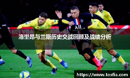 洛里昂与兰斯历史交战回顾及战绩分析