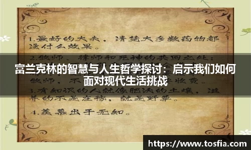 富兰克林的智慧与人生哲学探讨：启示我们如何面对现代生活挑战