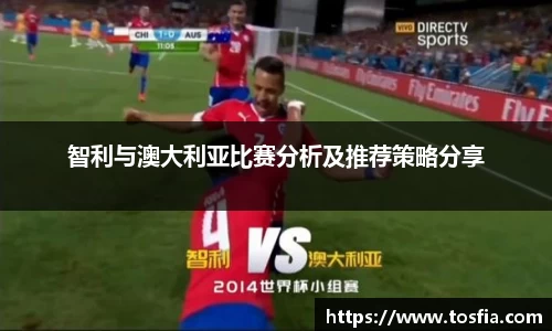 智利与澳大利亚比赛分析及推荐策略分享