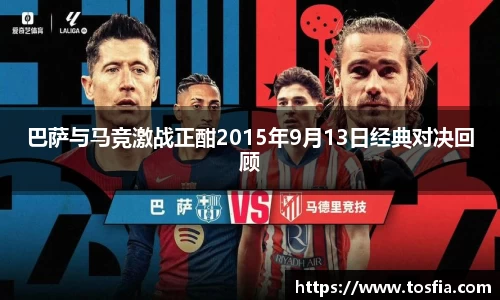 巴萨与马竞激战正酣2015年9月13日经典对决回顾