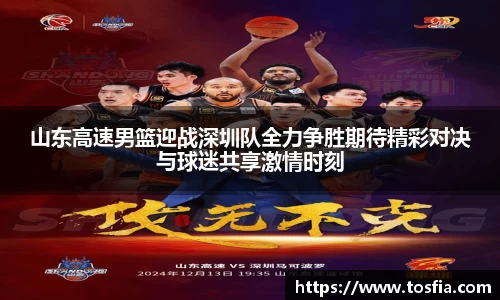 山东高速男篮迎战深圳队全力争胜期待精彩对决与球迷共享激情时刻