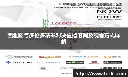 西雅图与多伦多精彩对决直播时间及观看方式详解
