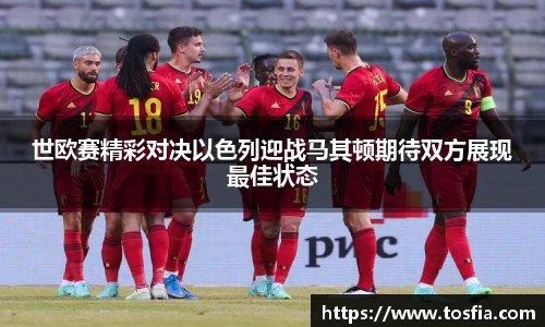 世欧赛精彩对决以色列迎战马其顿期待双方展现最佳状态