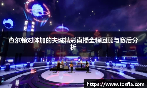 查尔顿对阵加的夫城精彩直播全程回顾与赛后分析