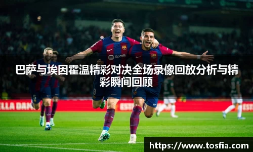 巴萨与埃因霍温精彩对决全场录像回放分析与精彩瞬间回顾