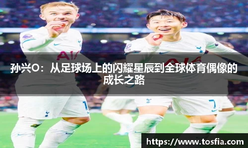 孙兴O：从足球场上的闪耀星辰到全球体育偶像的成长之路