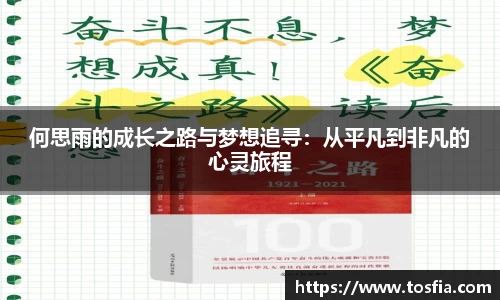 何思雨的成长之路与梦想追寻：从平凡到非凡的心灵旅程