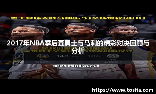 2017年NBA季后赛勇士与马刺的精彩对决回顾与分析