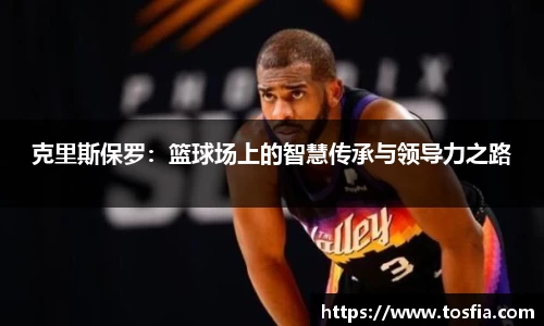 克里斯保罗：篮球场上的智慧传承与领导力之路