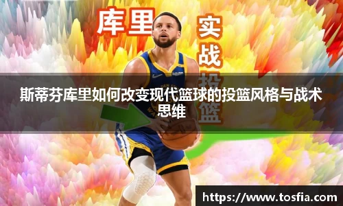 斯蒂芬库里如何改变现代篮球的投篮风格与战术思维