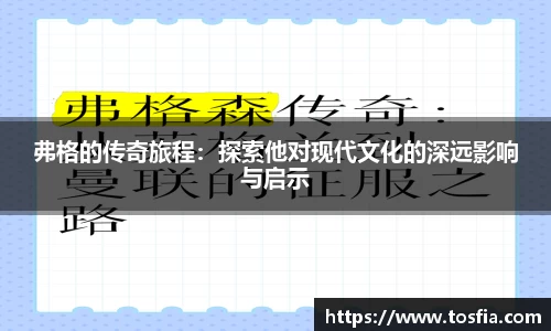 弗格的传奇旅程：探索他对现代文化的深远影响与启示