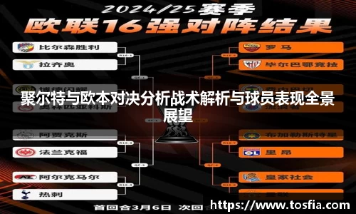 聚尔特与欧本对决分析战术解析与球员表现全景展望