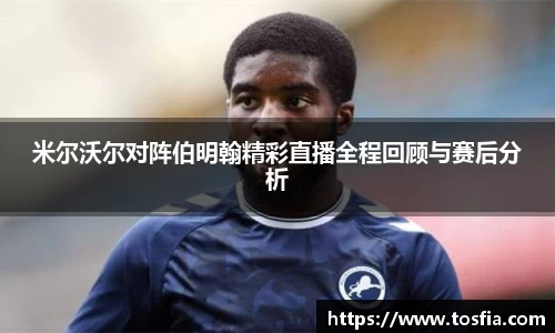 米尔沃尔对阵伯明翰精彩直播全程回顾与赛后分析