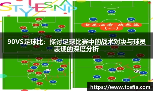 90VS足球比：探讨足球比赛中的战术对决与球员表现的深度分析