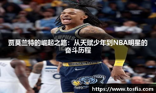 贾莫兰特的崛起之路：从天赋少年到NBA明星的奋斗历程