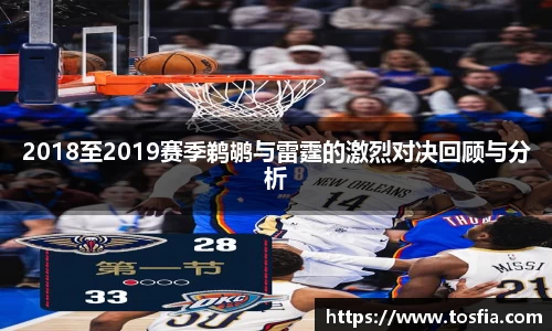 2018至2019赛季鹈鹕与雷霆的激烈对决回顾与分析