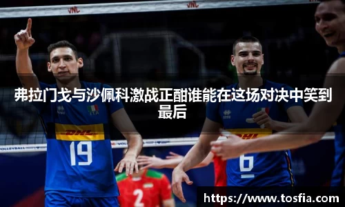 弗拉门戈与沙佩科激战正酣谁能在这场对决中笑到最后