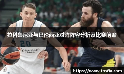 拉科鲁尼亚与巴伦西亚对阵阵容分析及比赛前瞻