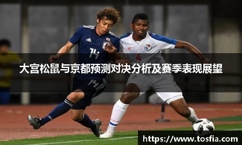 大宫松鼠与京都预测对决分析及赛季表现展望