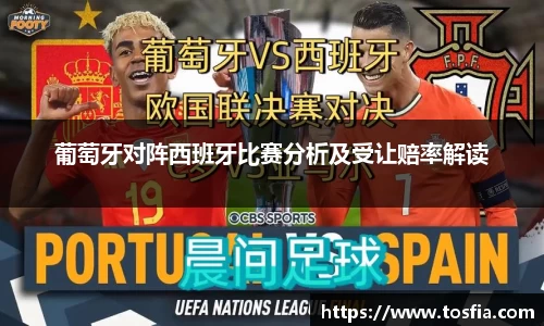 葡萄牙对阵西班牙比赛分析及受让赔率解读