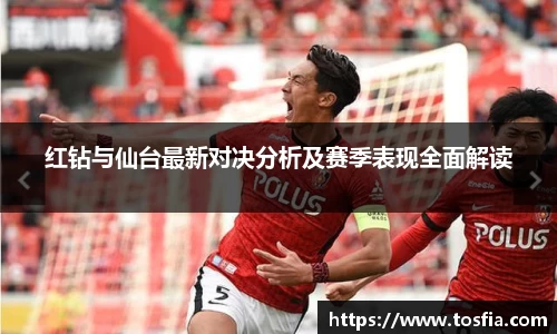 红钻与仙台最新对决分析及赛季表现全面解读