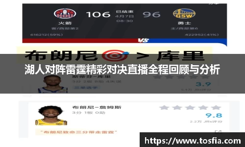 湖人对阵雷霆精彩对决直播全程回顾与分析